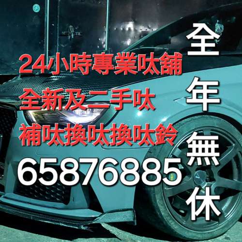 補呔價錢(65876885)大型專業呔舖 補呔收費 24小時補呔價錢 24小時補呔收費 HKS60起