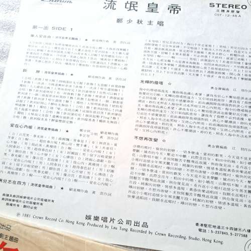鄭少秋 流氓皇帝 1981 原版黑膠唱片LP 經典Vinyl 做人愛自由 愛在心內暖 又見飛刀 T...