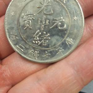 彷袁大頭幣光緒通寶錢幣