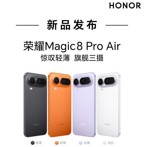 （少量現貨）榮耀 Honor Magic 8 Pro Air 12/16+256/512/1TB 輕至155g 薄至6.1mm ...