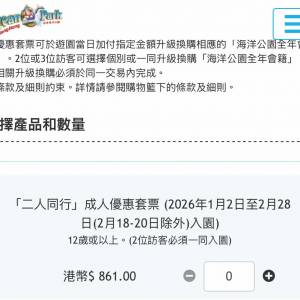 海洋公園二人同行（2月尾到期）