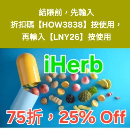 驚喜✨️iHerb全單75折！推薦碼/優惠碼/折扣碼/coupon/discount code/promo code 20...