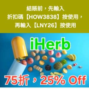驚喜✨️iHerb全單75折！推薦碼/優惠碼/折扣碼/coupon/discount code/promo code 20...