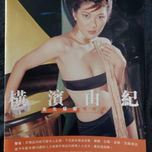 AKASI 日本影星 横浜ゆき 香港特攝寫真雜誌