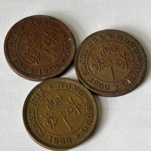 1956、1960、1968年伊利沙伯二世女皇頭 香港一毫硬幣