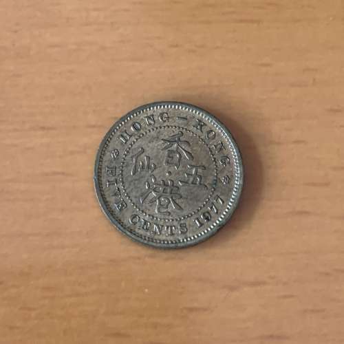 1977年伊利沙伯二世女皇頭 五仙硬幣