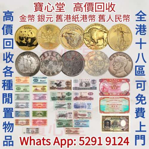 【寶心堂】實體店鋪 高價回收：舊港幣 港紙，第一二三四套人民幣，車工貳元 大黑拾 ...
