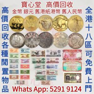【寶心堂】實體店鋪 高價回收：舊港幣 港紙，第一二三四套人民幣，車工貳元 大黑拾 ...