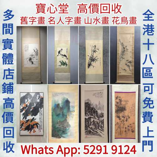 全港高價求：名人字畫，書法，老畫，油畫，絹畫，對聯，扇畫，掛畫，瓷板畫，國畫，...