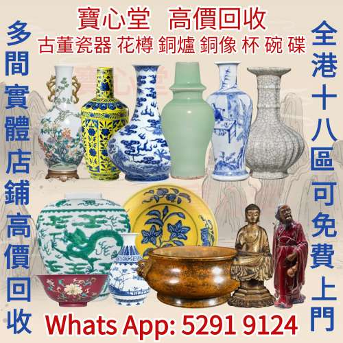 【寶心堂】實體店高價求：古董玻璃 銅像 石灣公仔 各種瓷器，花瓶 花樽 盤，碟，盆...