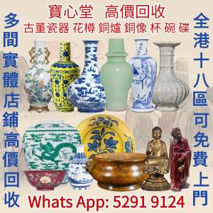 【寶心堂】實體店高價求：古董玻璃 銅像 石灣公仔 各種瓷器，花瓶 花樽 盤，碟，盆...