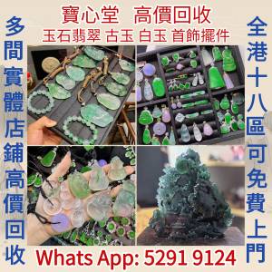 【寶心堂】全港澳全天高價求： 翡翠雕件擺件，玉璧，玉圭，玉琮 玉龍，翡翠鑲金扣 ...