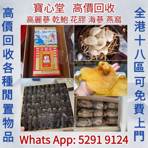 【寶心堂】實體店鋪 高價求：海味藥材 阿膠 燕窩，花膠，魚膠， 人參 靈芝 正官莊高...