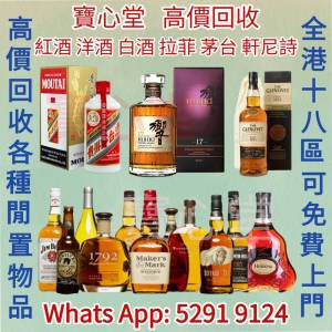 【寶心堂】實體店鋪 免費報價 高價求：各種 紅酒 白酒 洋酒 威士忌，茅台 響 山崎 ...