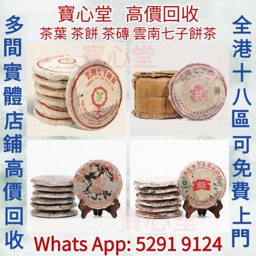 【寶心堂】實體店鋪高價求：普洱茶葉，茶餅，茶磚，雲南七子餅茶，生茶，陳年老茶，...