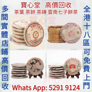 【寶心堂】實體店鋪高價求：普洱茶葉，茶餅，茶磚，雲南七子餅茶，生茶，陳年老茶，...