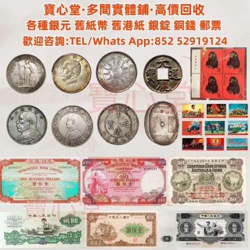 【寶心堂】全港全天高價求：各種錢幣  銀元，銀幣，紀念幣， 船洋，坐洋，站洋，鷹...