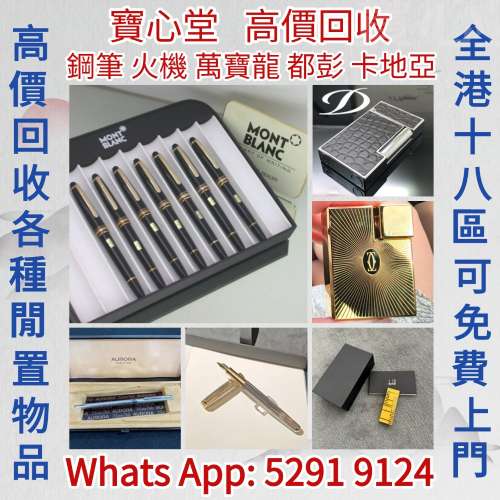 【寶心堂】快速全港高價求：打火機 鋼筆  奧羅拉 淩美 萬寶龍 卡地亞 派克 克勞斯 ...