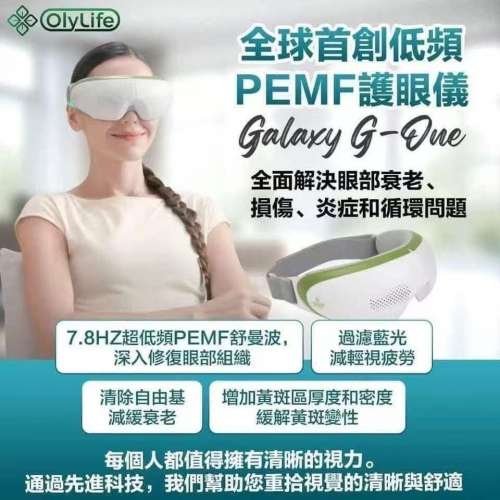 OlyLife Galaxy G-Due 低頻PEMF護眼儀