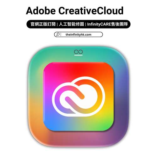 [Theinfinityhk.com] Adobe CreativeCloud 獨享一年 (PS/PR/AI/PDF) 香港設計 #CC全...
