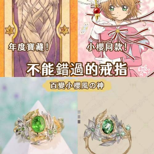 百變小櫻風の神原創戒指