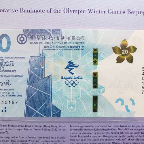 北京2022年冬奧會紀念鈔票 單張$20 x 5張