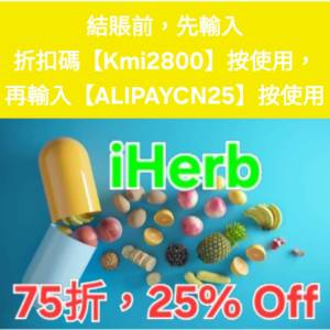 冬日優惠🔸️iHerb全單75折！推薦碼/優惠碼/折扣碼/coupon/discount code/promo co...