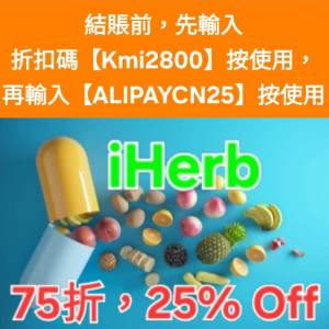 限時。❗️iHerb全單75折🔹新舊客無門檻✔️優惠碼/折扣碼/discount code/promo co...