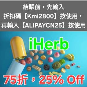勿錯過❗️iHerb全單75折🔹新舊客無門檻✔️優惠碼/折扣碼/discount code/promo co...
