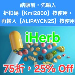 雙重驚喜❗️iHerb全單75折🔹新舊客無門檻✔️優惠碼/折扣碼/discount code/promo ...
