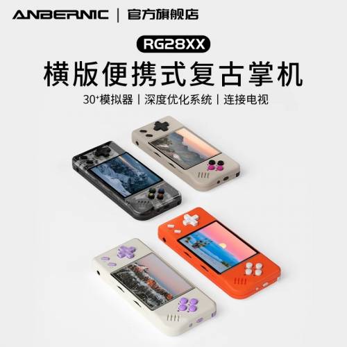 [ANBERNIC系列] 安伯尼克 RG28XX掌機遊戲機 64G🎮