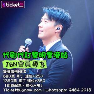 💖代刷+代訂 黎明 香港紅館💖