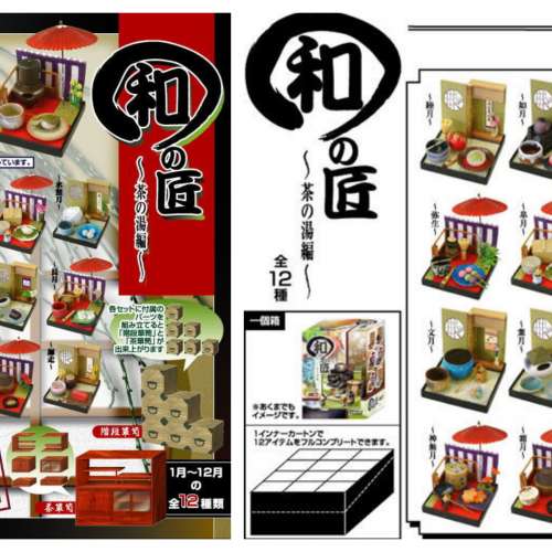 和の匠 茶の湯編 伝統美コレクションモデル 全12種