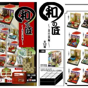 和の匠 茶の湯編 伝統美コレクションモデル 全12種