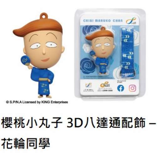 櫻桃小丸子 3D八達通配飾 &ndash; 花輪同學