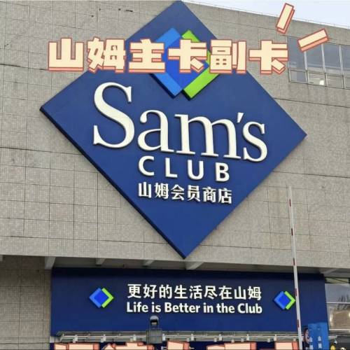 帮同事出一张山姆副卡，注册日期2026年1月4日-2027年1月4日