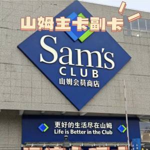 帮同事出一张山姆副卡，注册日期2026年1月4日-2027年1月4日