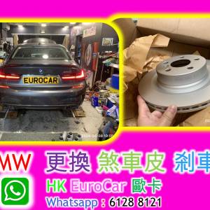 寶馬 沙田大圍馬鞍山粉嶺更換剎車皮 迫力皮剎車盤 迫力碟