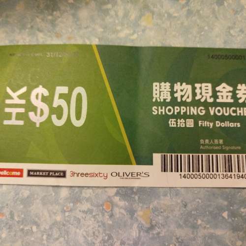 惠康集團購物現金券