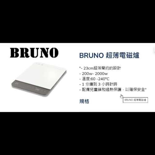 全新BRUNO超薄電磁爐