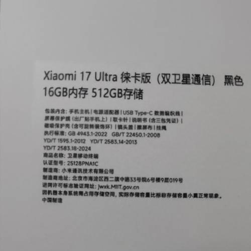 Xiami 17 Ultra 徠卡版