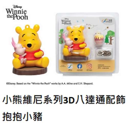 小熊維尼系列3D八達通配飾 &ndash; 抱抱小豬