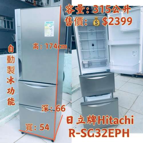 ♻️限時優惠中♻️落單即減$300♻️ 雪櫃 日立315公升 三門窄身款 可自動制冰 R-S...