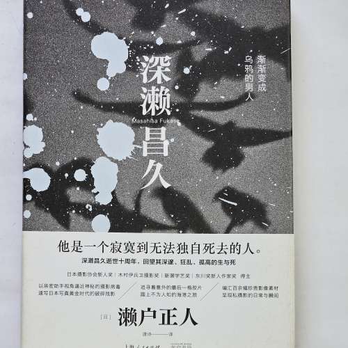 深瀨昌久：漸漸變成烏鴉的男人