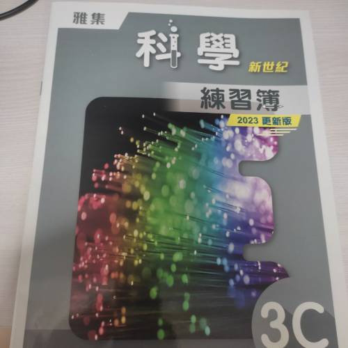 雅集新世纪科学练习簿2023更新版