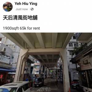 天后清風街地舖
