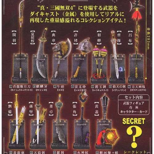 真・三國無雙4 武器大全 Vol.1亂世黎明編連SP/Vol.2 英傑台頭編