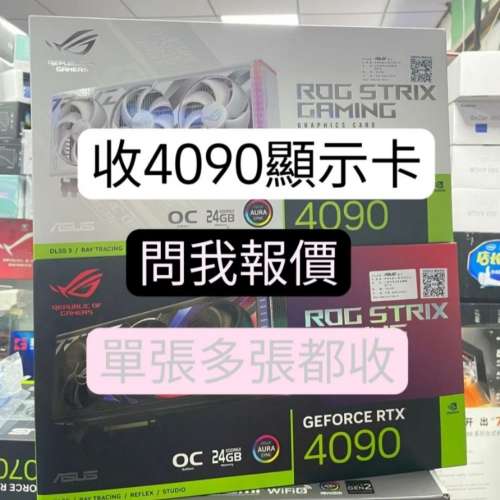 4090 5090 4090d 5090d 顯示卡 回收 wts91814490測報價