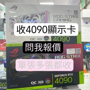 4090 5090 4090d 5090d 顯示卡 回收 wts91814490測報價
