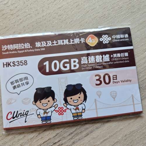 中國聯通 (沙特阿拉伯、埃及、土耳其) 10GB+其後任用 30日卡